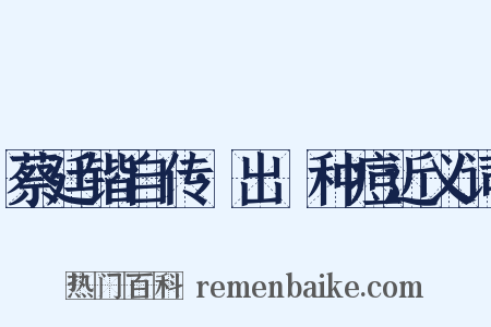 蔡廷锴自传·出痳种痘近义词是什么意思的图片
